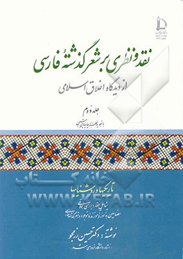 کتاب نقد و نظری بر شعر گذشته فارسی از دیدگاه اخلاق اسلامی :تاریکیها و روشناییها: شامل: نقد و بررسی اخلاقی مضامین بد آموز و آموزنده موجود در شعر گذشته فارسی |اثر حسین رزم جو
