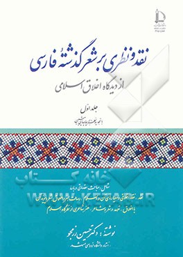 کتاب نقد و نظری بر شعر گذشته فارسی از دیدگاه اخلاق اسلامی: شامل مباحث مقدماتی درباره نقد، نقد اخلاقی و معیارهای آن در اسلام، رسالت هنر و اخلاق، شعر و پیوند |اثر حسین رزم جو