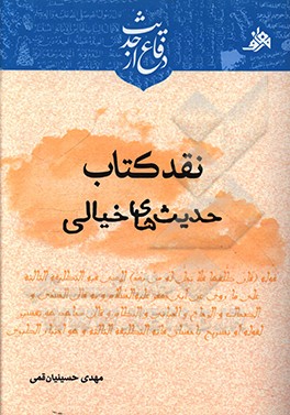 کتاب نقد کتاب حدیث های خیالی اثر مهدی حسینیان‌قمی