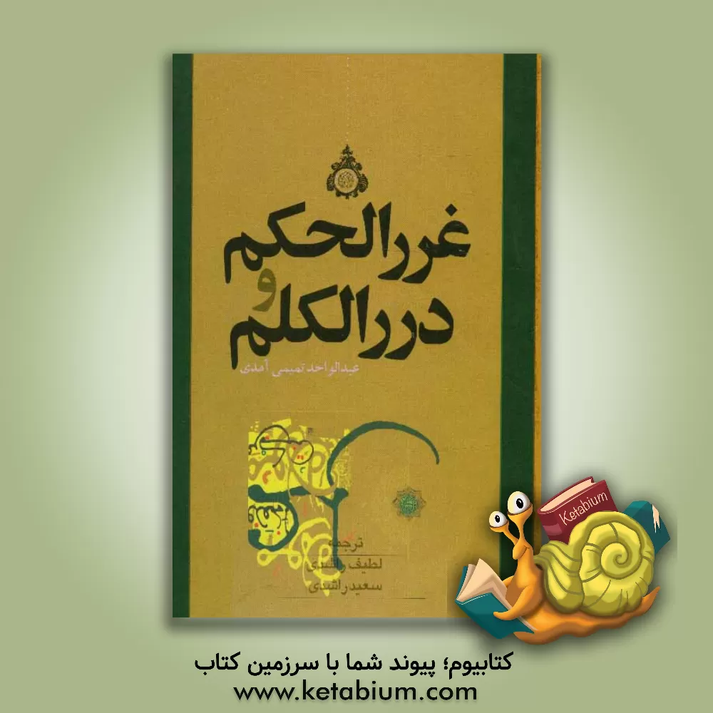 کتاب غرر الحکم و درر الکلم اثر عبدالواحدبن‌محمد آمدی