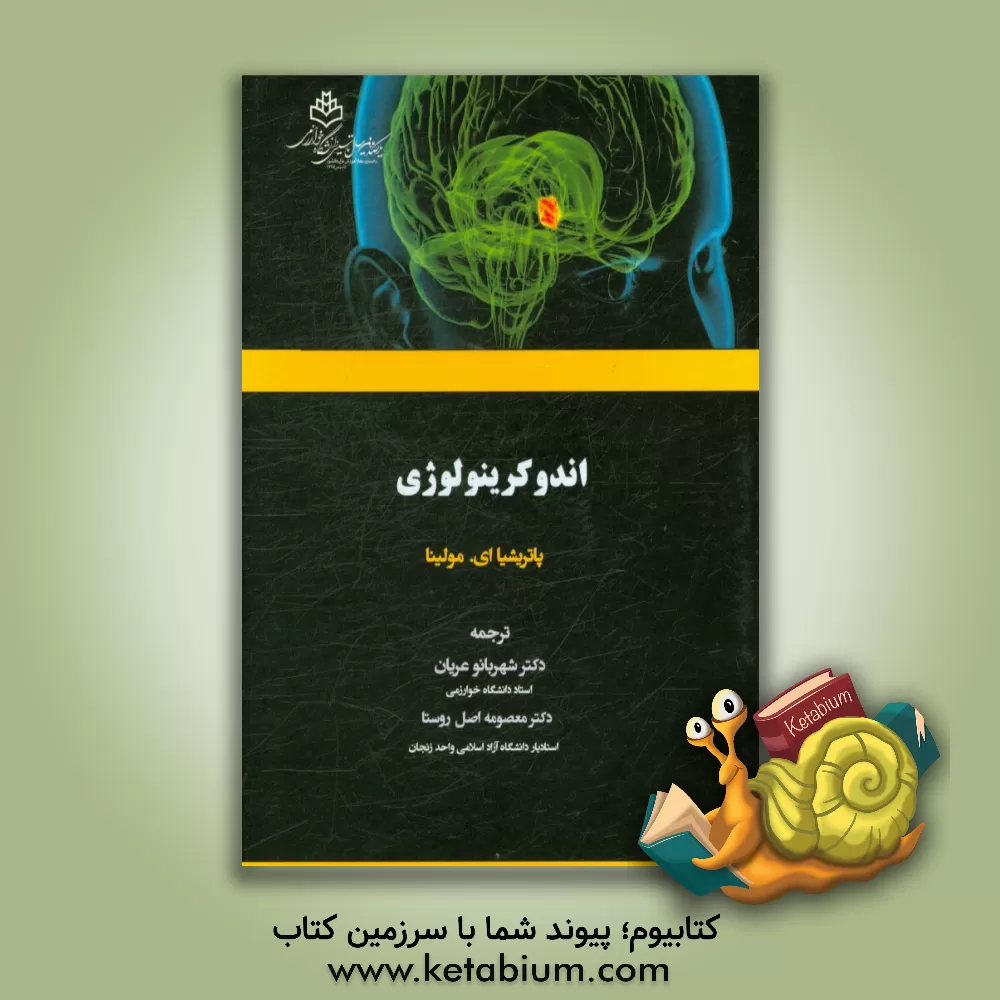 کتاب اندوکرینولوژی اثر پاتریشیاای. مولینا