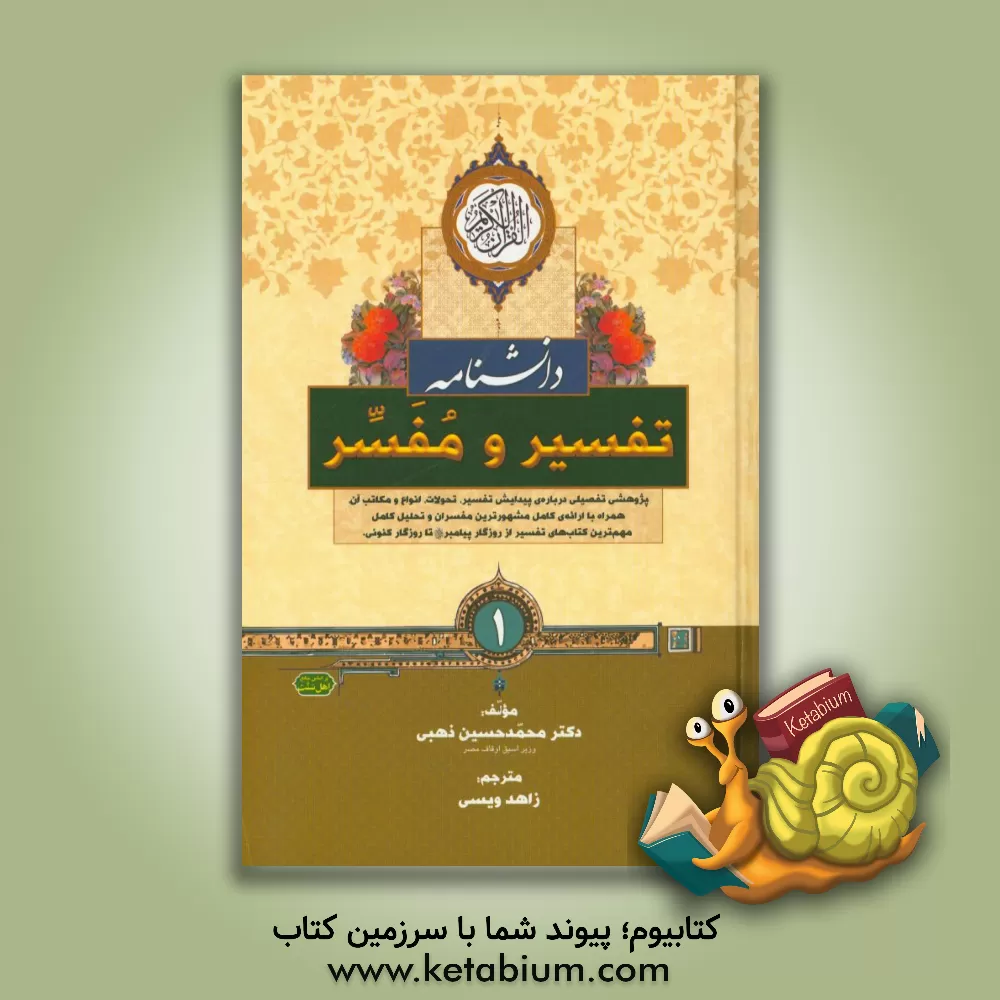 کتاب دانشنامه ی تفسیر و مفسر: پژوهشی تفصیلی درباره ی پیدایش تفسیر، تحولات، انواع و مکاتب آن ... اثر محمدحسین ذهبی