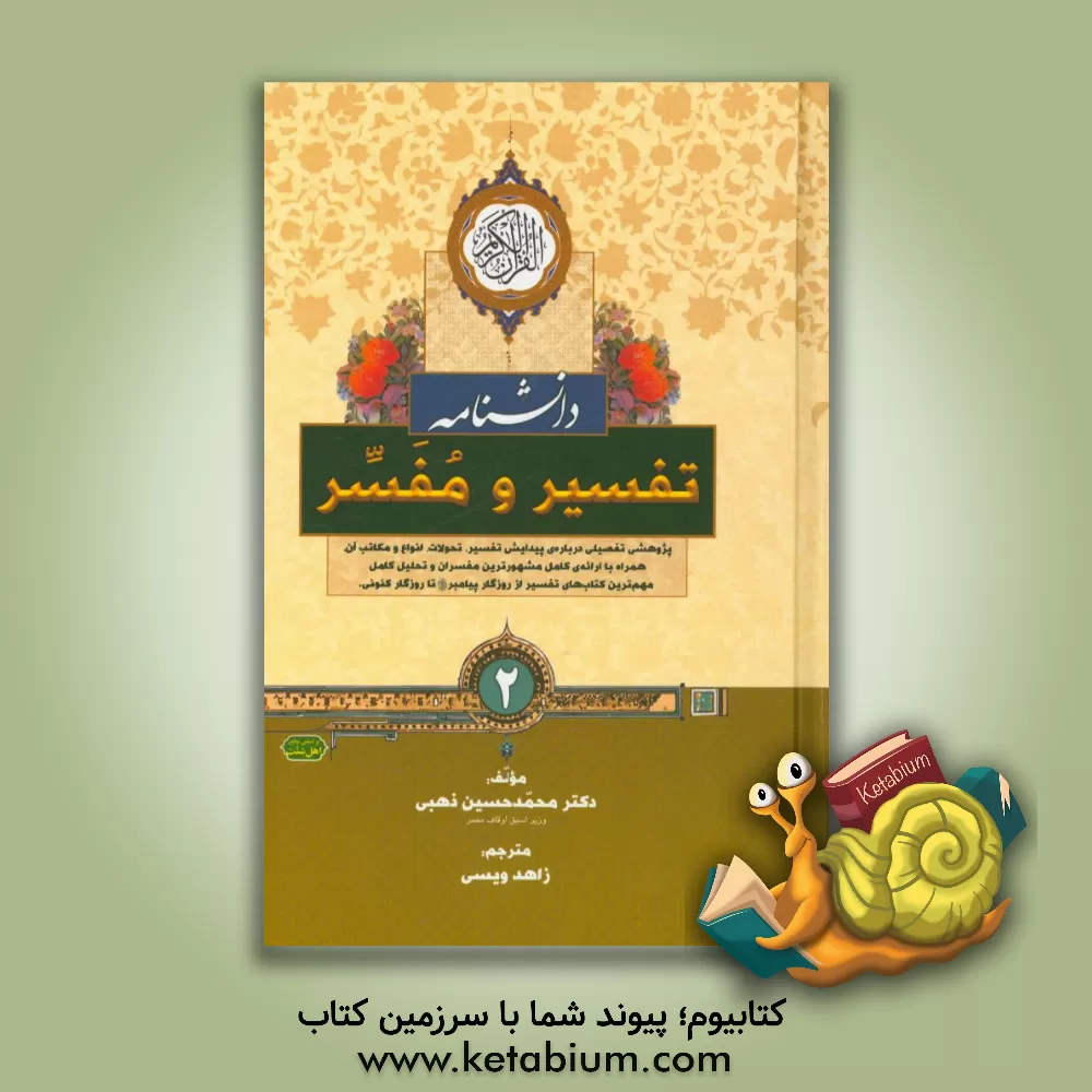 کتاب دانشنامه ی تفسیر و مفسر: پژوهشی تفصیلی درباره ی پیدایش تفسیر، تحولات، انواع و مکاتب آن ... اثر محمدحسین ذهبی