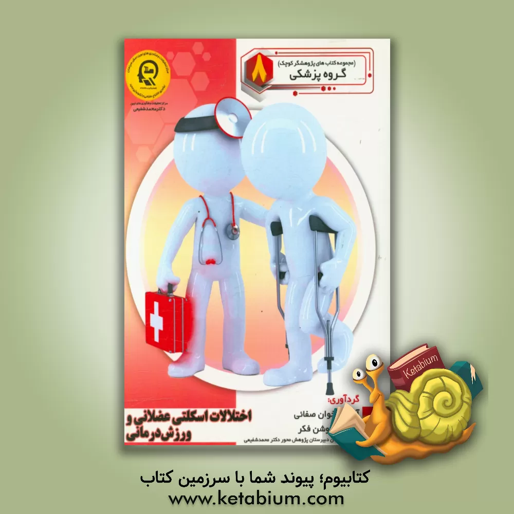 کتاب اختلالات اسکلتی عضلانی و ورزش درمانی اثر سمیه مظفری