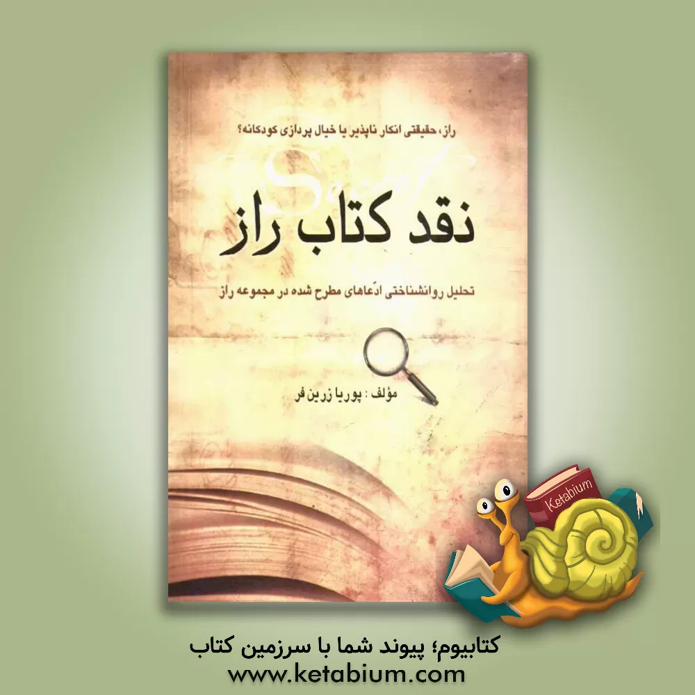 کتاب نقد کتاب راز اثر پوریا زرین‌فر