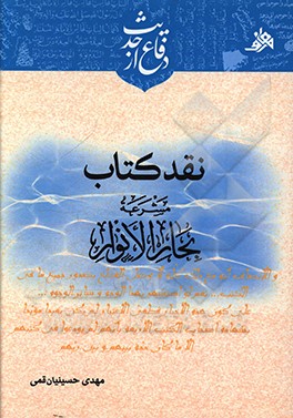 کتاب نقد کتاب مشرعه بحارالانوار اثر مهدی حسینیان‌قمی