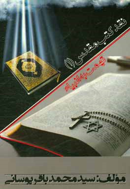 کتاب نقد کتب مقدس: تهمت به انبیا |اثر سیدمحمدباقر پوسانی
