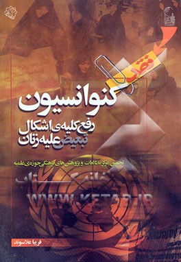 کتاب نقد کنوانسیون: رفع کلیه ی اشکال تبعیض علیه زنان اثر فریبا علاسوند