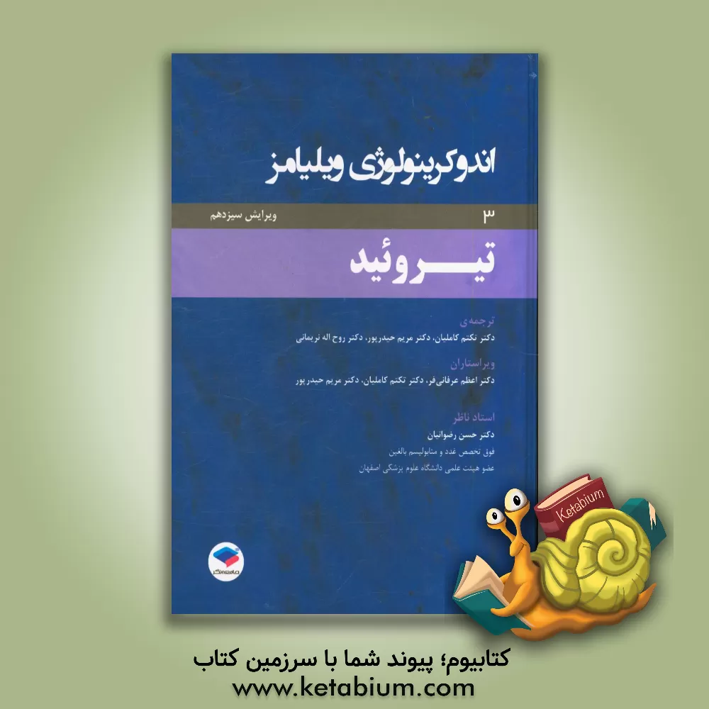 کتاب اندوکرینولوژی ویلیامز: تیروئید اثر مریم حیدرپور