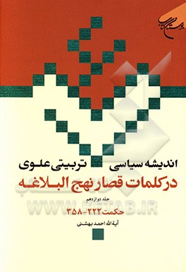 کتاب اندیشه سیاسی - تربیتی علوی در کلمات قصار نهج البلاغه: حکمت های 222 - 358 اثر احمد بهشتی