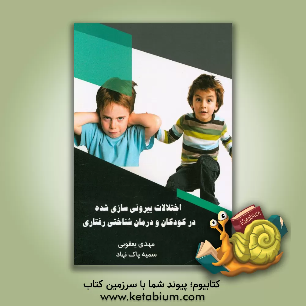 کتاب اختلالات بیرونی سازی شده در کودکان و درمان شناختی رفتاری اثر مهدی یعقوبی