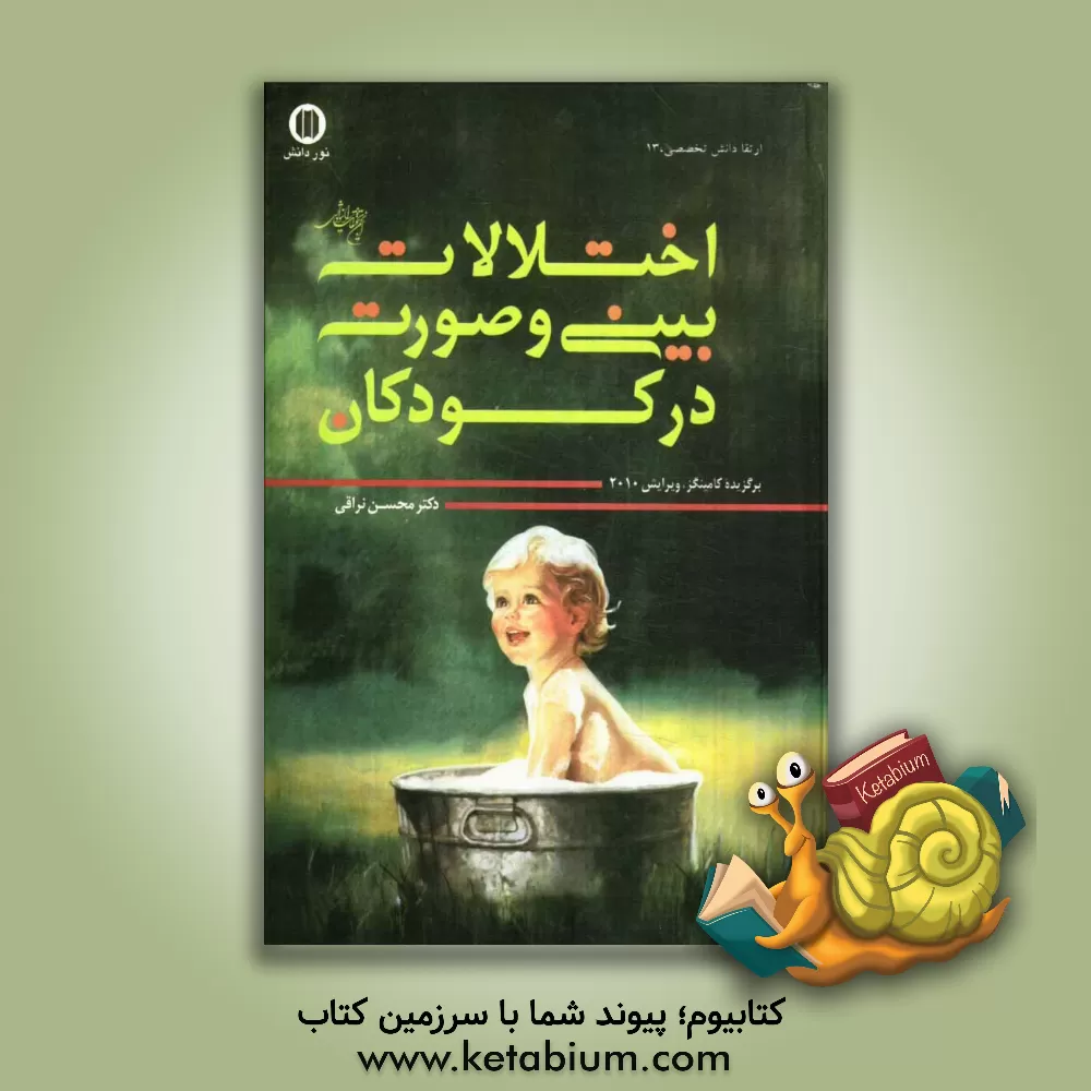 کتاب اختلالات بینی و صورت در کودکان اثر محسن نراقی