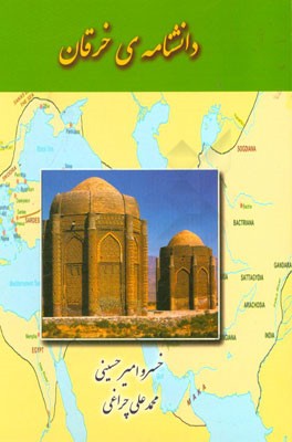 کتاب دانشنامه ی خرقان اثر خسرو امیرحسینی