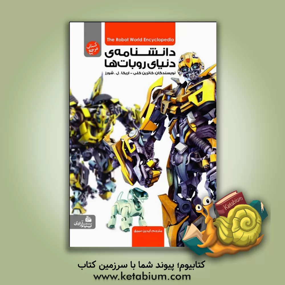 کتاب دانشنامه ی دنیای روبات ها اثر اریکالال. شورز