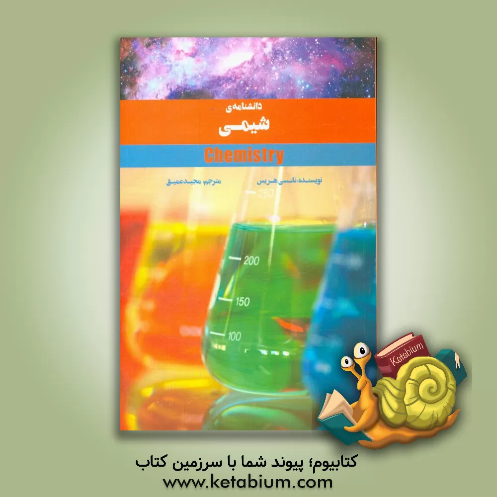 کتاب دانشنامه ی شیمی اثر نانسی هریسون