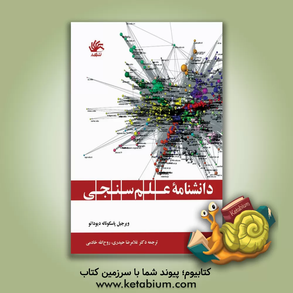 کتاب دانشنامه ی علم سنجی اثر ویرجیل‌پاسکوئاله دیوداتو