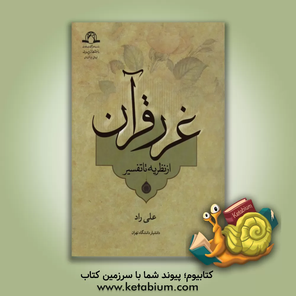 کتاب غرر قرآن از نظریه تا تفسیر اثر علی راد