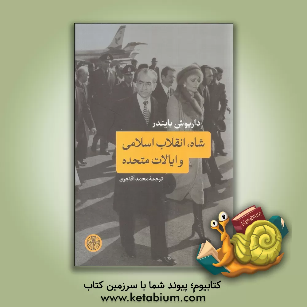 کتاب شاه، انقلاب اسلامی و ایالات متحده اثر داریوش بایندر