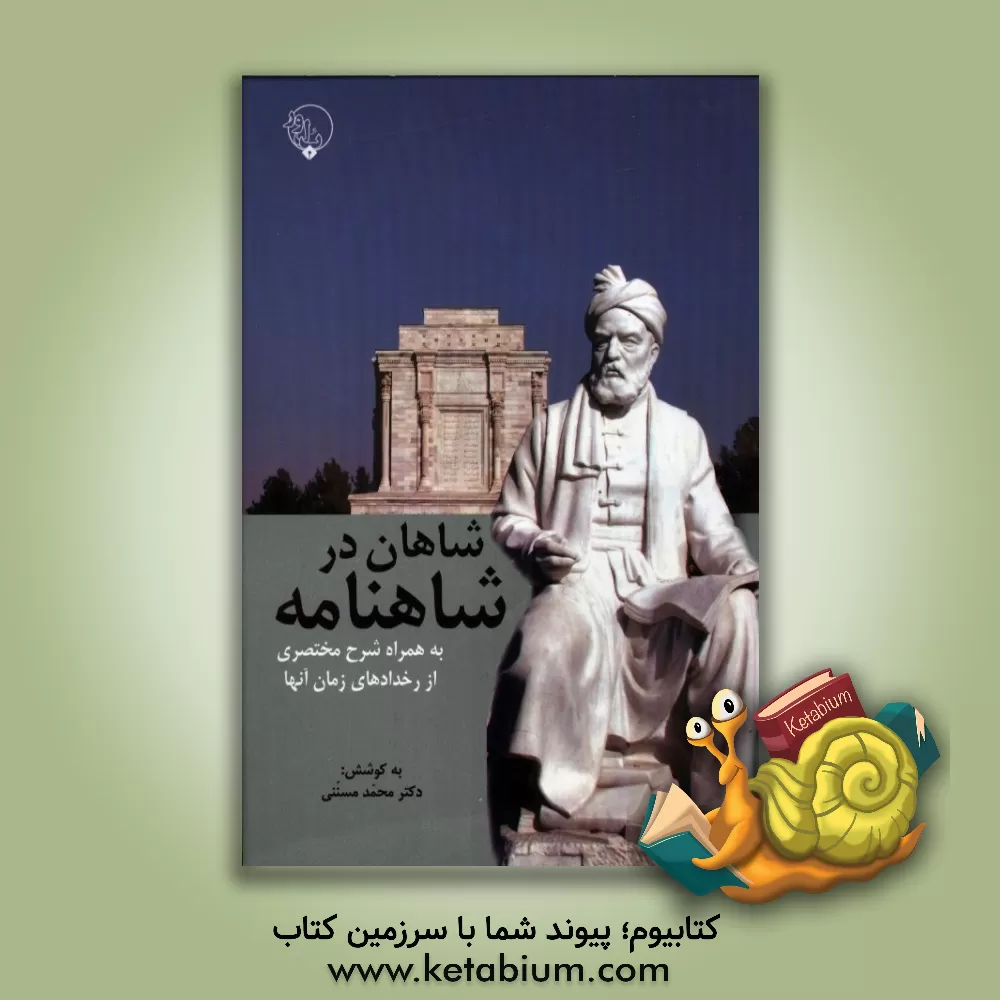 کتاب شاهان در شاهنامه به همراه شرح مختصری از رخدادهای زمان آنها اثر محمد مسننی