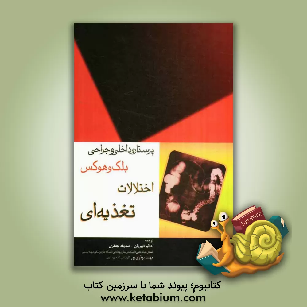 کتاب اختلالات تغذیه ای: پرستاری داخلی و جراحی بلک و هوکس اثر جین‌هاکنسون هاوکس