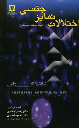 کتاب اختلالات تمایز جنسی (ابهام دستگاه تناسلی) اثر زهرا رضوی