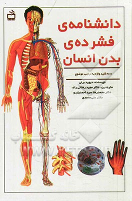 کتاب دانشنامه ی فشرده ی بدن انسان اثر دیوید برنی