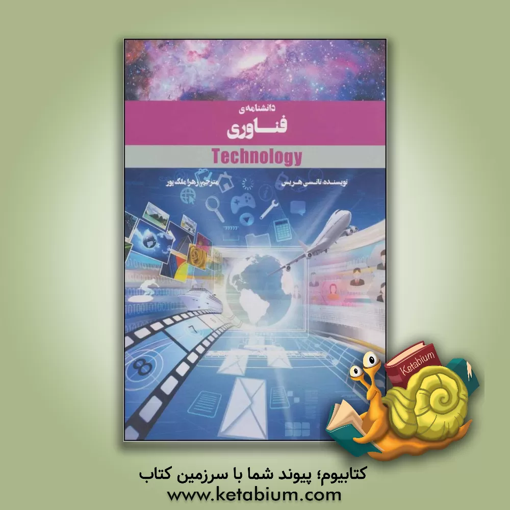 کتاب دانشنامه ی فناوری |اثر نانسی هریسون