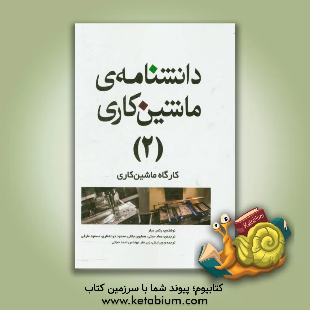 کتاب دانشنامه ی ماشین کاری: کارگاه ماشین کاری اثر رکس میلر
