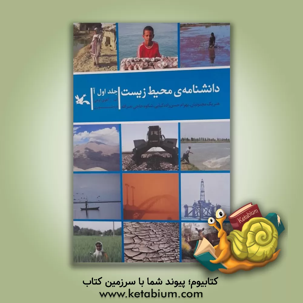 کتاب دانشنامه ی محیط زیست: آ، آب - آهوی کوهی دره شوری اثر هنریک مجنونیان