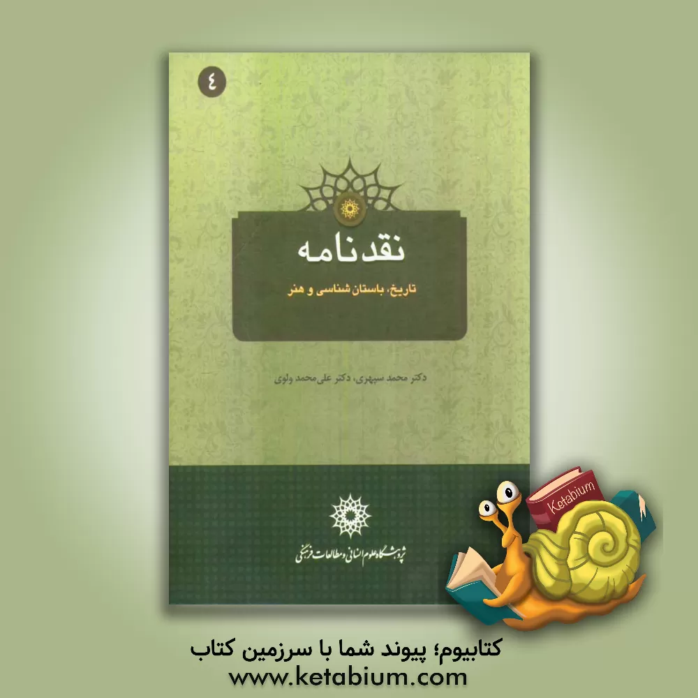 کتاب نقدنامه تاریخ، باستان شناسی و هنر اثر محمد سپهری