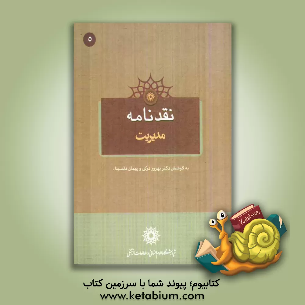 کتاب نقدنامه مدیریت اثر مهرنوش اکبرخانزاده