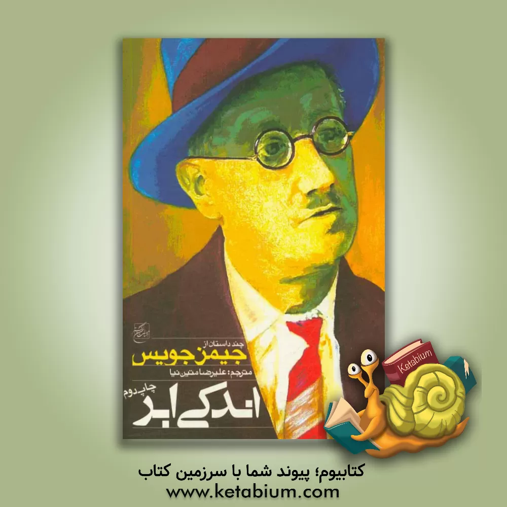 کتاب اندکی ابر اثر جیمز جویس