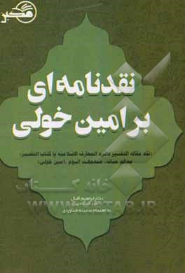 کتاب نقدنامه ای بر امین خولی: "التفسیر" دایره لمعارف الاسلامیه یا کتاب التفسیر: معالم حیاته، منهجه الیوم (همراه با متن اصلی) اثر ابراهیم اقبال