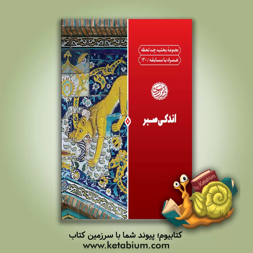 کتاب اندکی صبر اثر اداره تولیدات فرهنگی آستان قدس رضوی