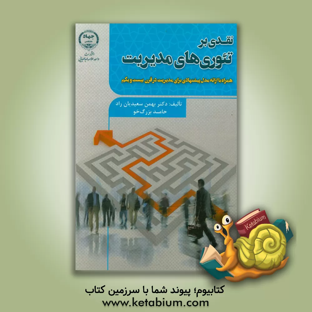 کتاب نقدی بر تئوری های مدیریت (همراه با مدل پیشنهادی برای مدیریت در قرن بیست و یکم) اثر بهمن سعیدیان‌راد