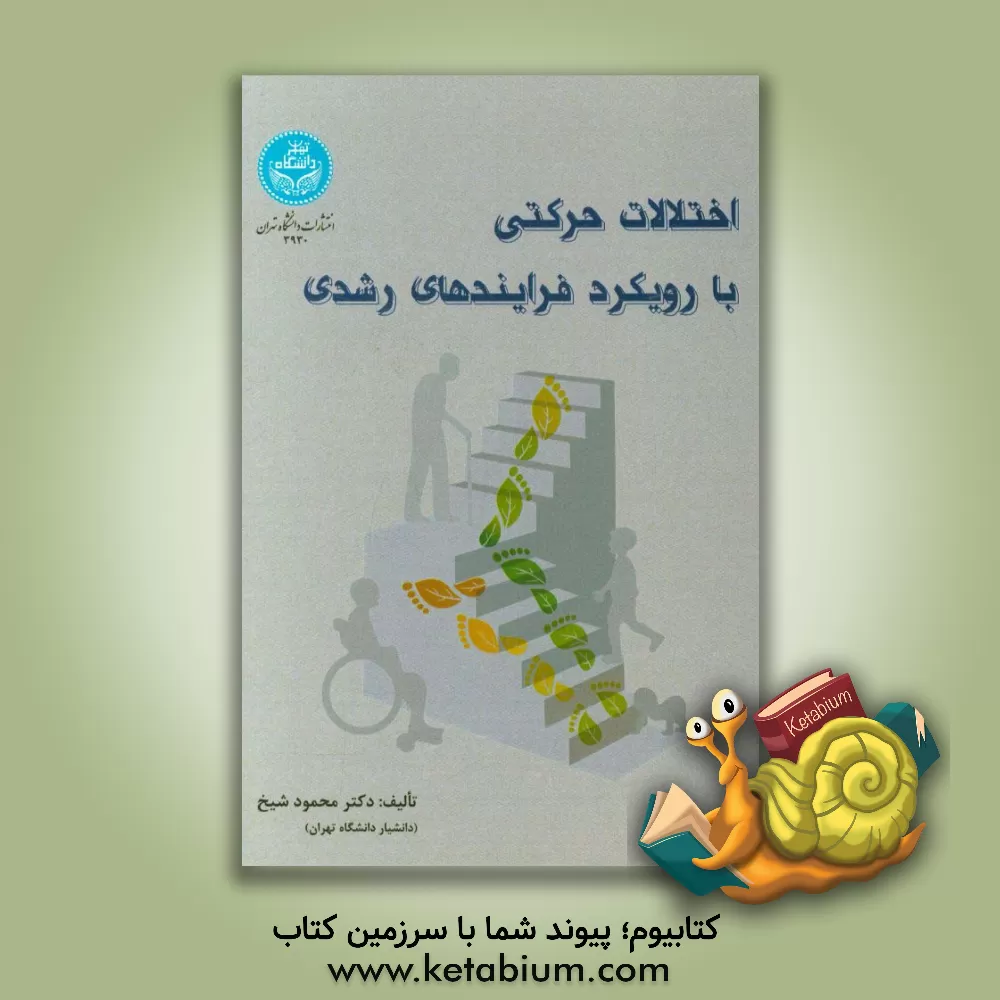 کتاب اختلالات حرکتی با رویکرد فرایندهای رشدی اثر محمود شیخ