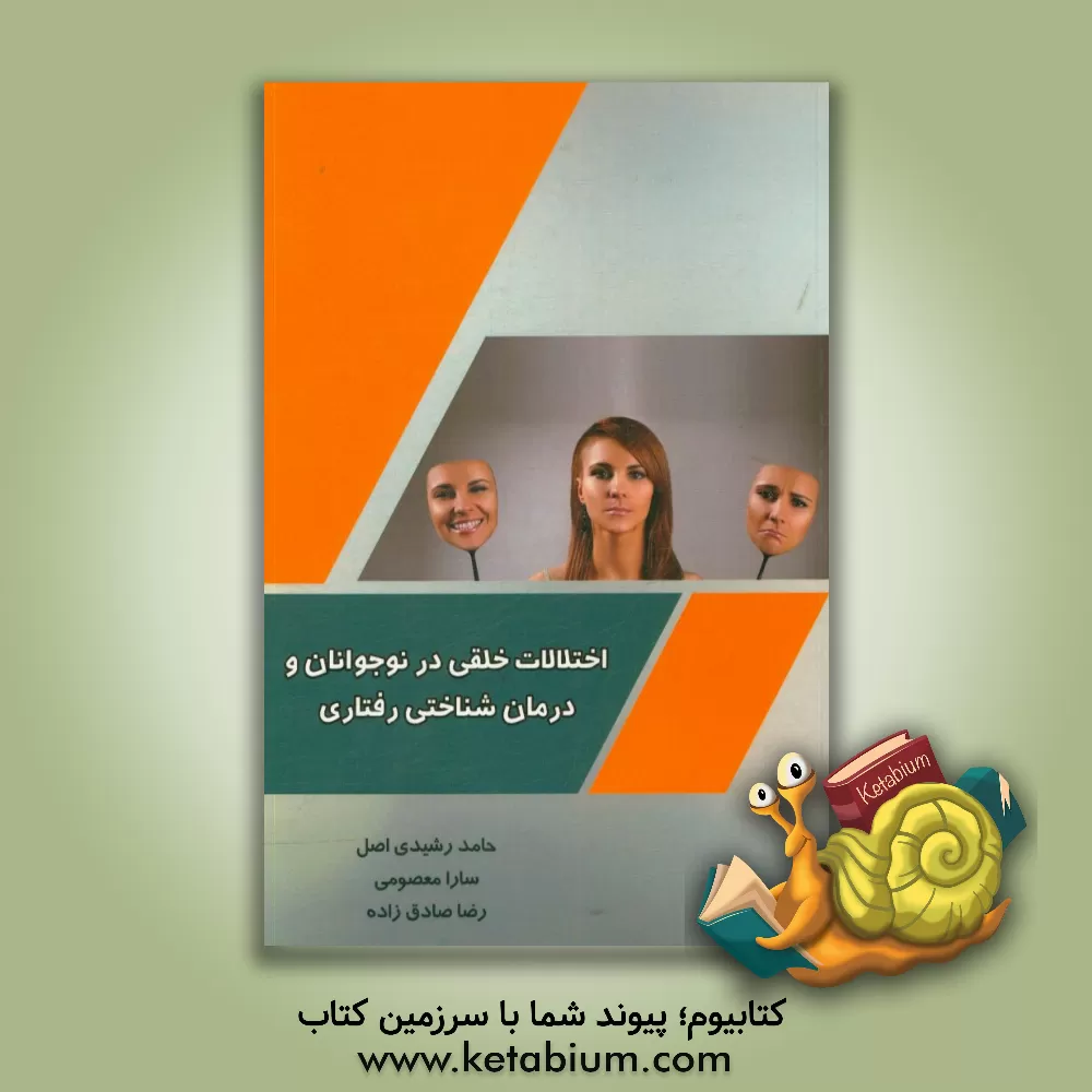 کتاب اختلالات خلقی در نوجوانان و درمان شناختی رفتاری اثر سارا معصومی