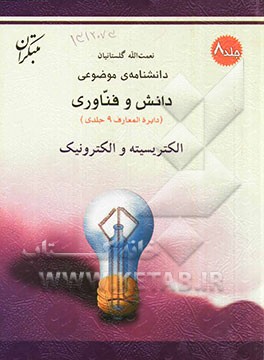 کتاب دانشنامه ی موضوعی دانش و فناوری: الکتریسیته و الکترونیک |اثر نعمت الله گلستانیان