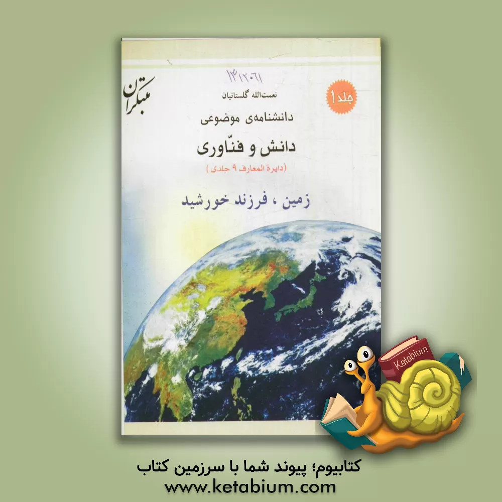 کتاب دانشنامه ی موضوعی دانش و فناوری: زمین، فرزند خورشید اثر نعمت‌الله گلستانیان