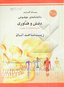 کتاب دانشنامه ی موضوعی دانش و فناوری: موجودات زنده |اثر نعمت الله گلستانیان