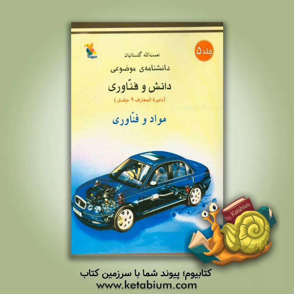 کتاب دانشنامه ی موضوعی دانش و فناوری: مواد و فناوری |اثر نعمت الله گلستانیان