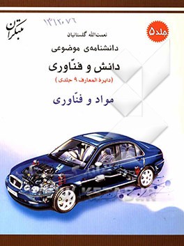 کتاب دانشنامه ی موضوعی دانش و فناوری: مواد و فناوری |اثر نعمت الله گلستانیان