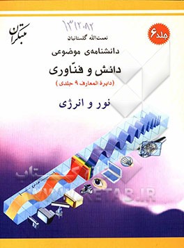 کتاب دانشنامه ی موضوعی دانش و فناوری: نور و انرژی |اثر نعمت الله گلستانیان