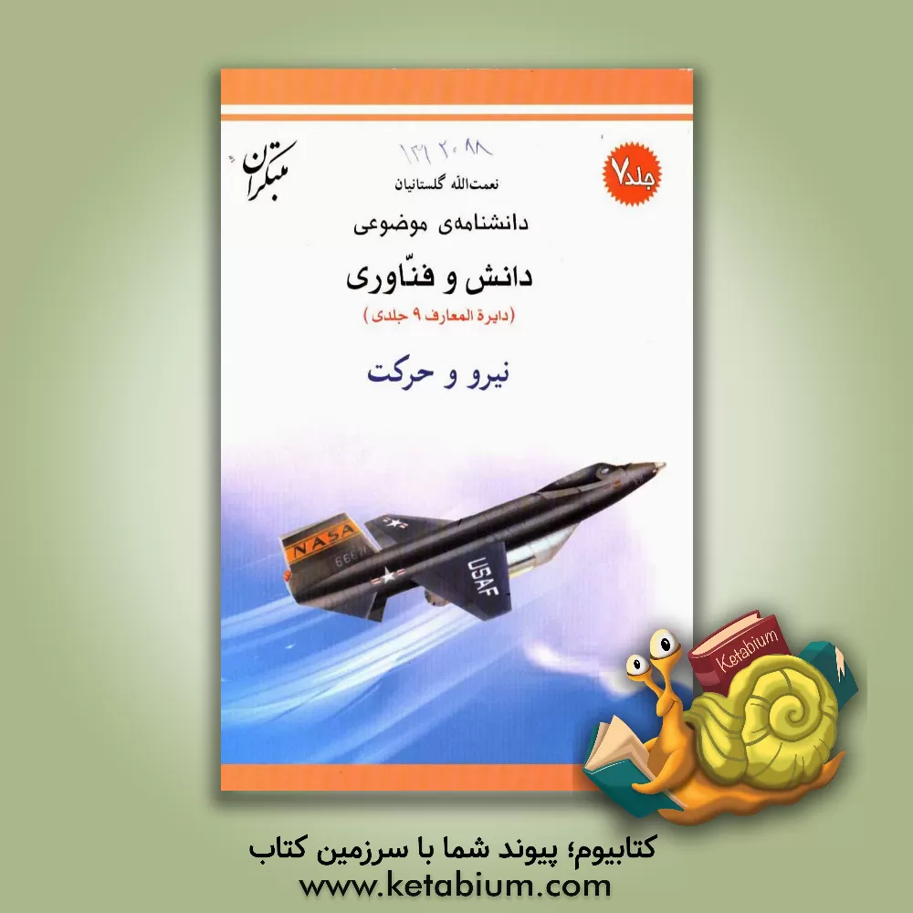کتاب دانشنامه ی موضوعی دانش و فناوری: نیرو و حرکت اثر نعمتالله گلستانیان کتاب دانشنامه ی موضوعی دانش و فناوری: نیرو و حرکت اثر نعمتالله گلستانیان