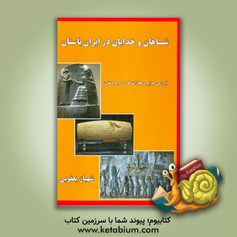 کتاب شاهان و خدایان در ایران باستان (بررسی جرائم و مجازات ها در دوره ی باستان) اثر شهباز یعقوبی