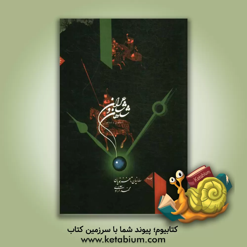 کتاب شاهان و شاعران: از سامانیان تا غزنویان اثر محمد آزادی