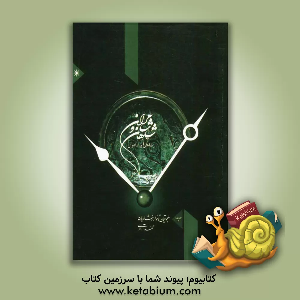 کتاب شاهان و شاعران: از سلجوقیان تا شروانشاهان اثر محمد آزادی