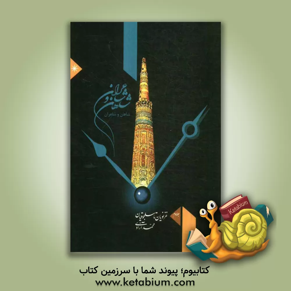 کتاب شاهان و شاعران: از غزنویان تا سلجوقیان اثر محمد آزادی