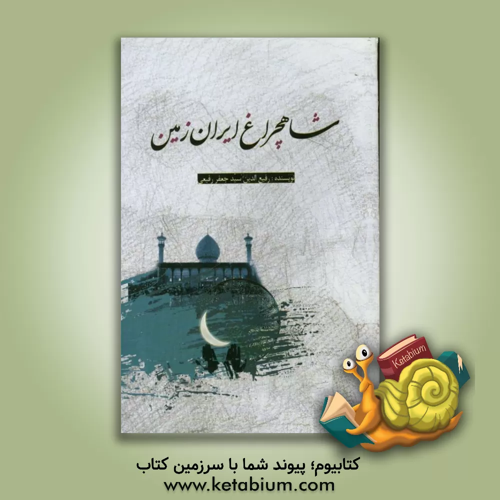 کتاب شاهچراغ ایران زمین اثر سیدجعفر رفیعی