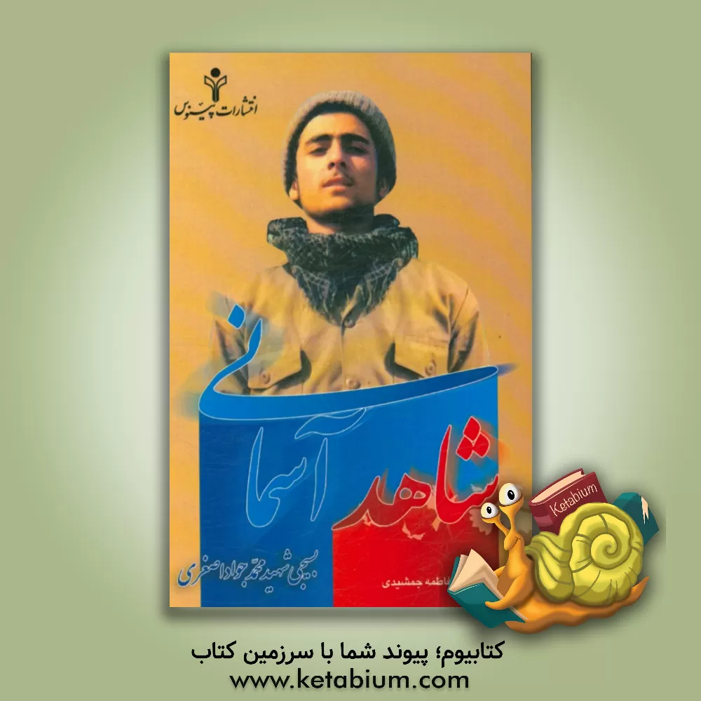 کتاب شاهد آسمانی: بسیجی شهید محمدجواد اصغری اثر فاطمه جمشیدی
